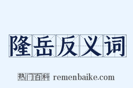 隆岳反义词是什么意思的图片